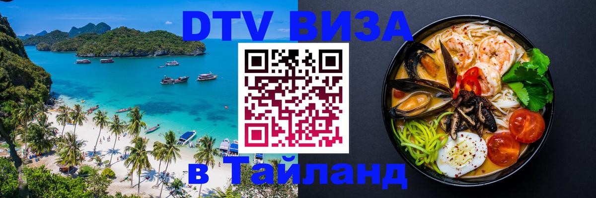 Стоимость и условия DTV визы — оформление в Таиланд под ключ - Рязань  09.01.2026 