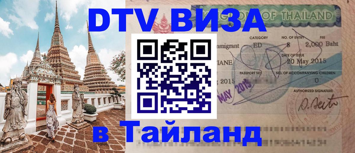 Виза ДТВ на 5 лет в Тайланд Рязань 